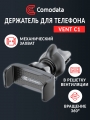 автомобильный держатель в вент. решетку Comodata Vent С1 black