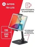 подставка настольная для планшета и смартфона Arroys TB-LU15 black
