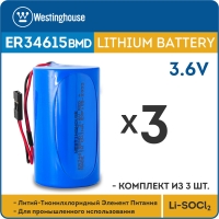 литиевые батарейки Westinghouse ER 34615BMD1 (D) connector 3шт.