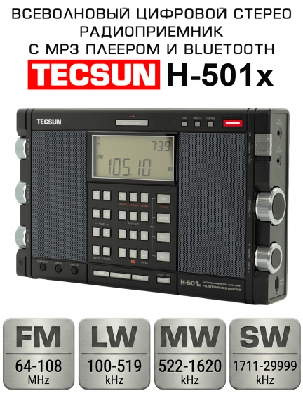 всеволновый радиоприемник высокого класса Tecsun H-501x (export version)