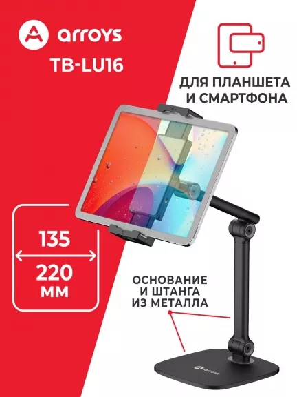 подставка настольная для планшета и смартфона Arroys TB-LU16