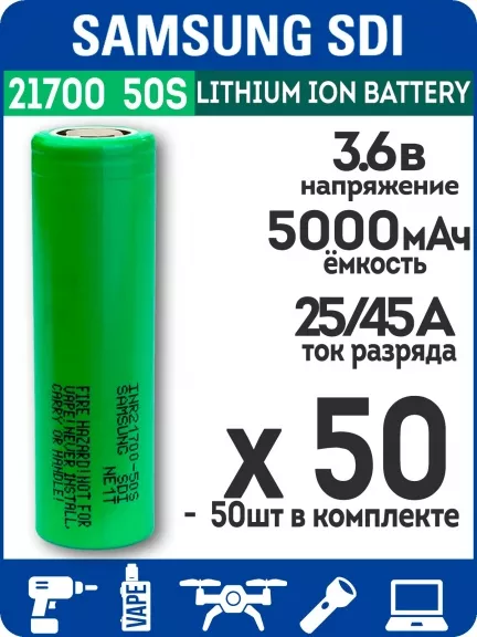 литиевый высокотоковый аккумулятор без защиты Samsung INR21700-50S 50шт.