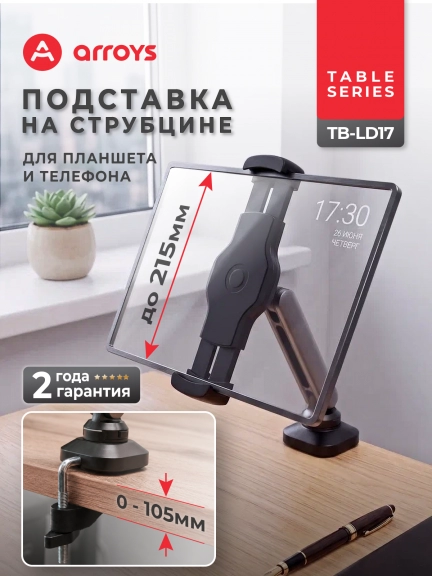 подставка Arroys TB-LD17