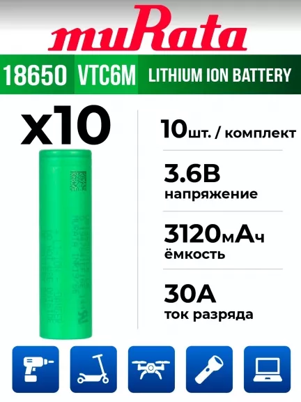 литиевый аккумулятор Murata US 18650 VTC6M 30A 3000mAh 10 шт.