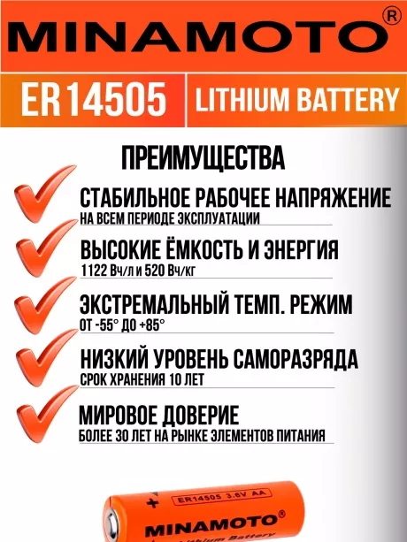 промышленная литиевая батарейка Minamoto ER 14505(AA) 