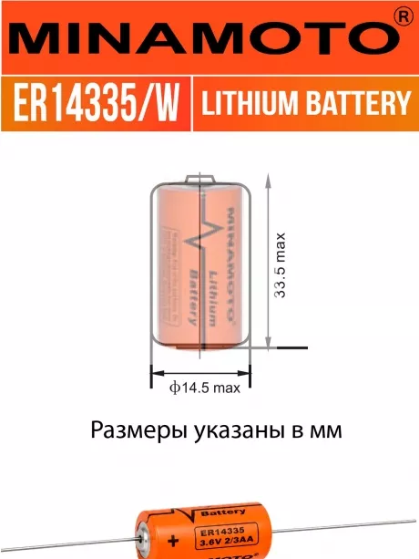 промышленная литиевая батарейка Minamoto ER 14335/W(2/3AA) 