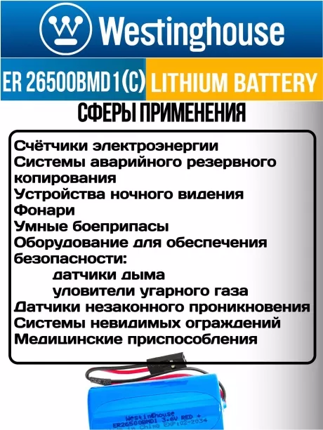 батарейка 3.6 В с коннектором Dupont 2,54 (BLS-2) Westinghouse ER 26500BMD1 (C) connector 