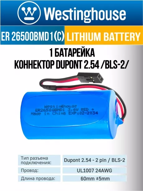 батарейка 3.6 В с коннектором Dupont 2,54 (BLS-2) Westinghouse ER 26500BMD1 (C) connector 