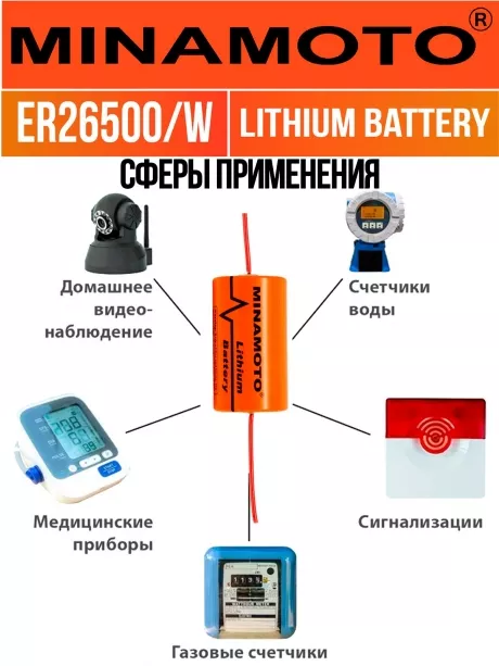 промышленная батарейка 3.6 v Minamoto ER 26500/W(C) 
