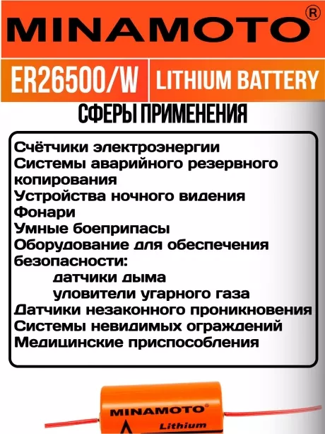 промышленная батарейка 3.6 v Minamoto ER 26500/W(C) 