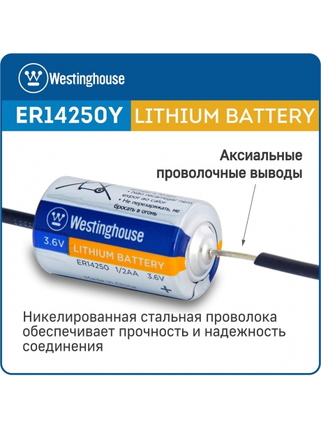 литиевая батарейка 3.6v Westinghouse ER 14250Y (1/2AA) axial wires 