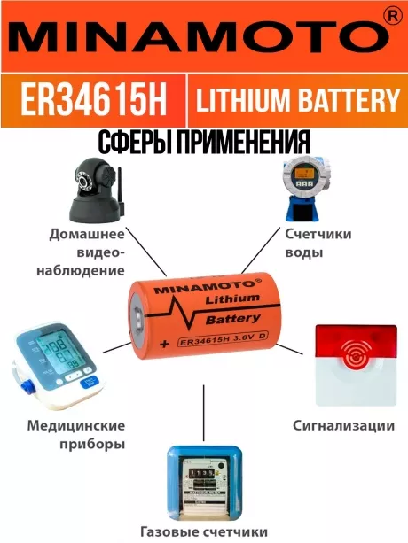 литиевая промышленная батарейка Minamoto ER 34615H (D) 