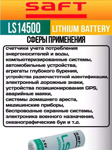 батарейки Saft LS 14500 (AA) 3шт. 
