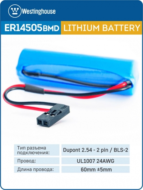 батарейки 3.6 В с коннектором Dupont 2,54 (BLS-2) Westinghouse ER 14505BMD1 (AA) connector 5шт. 