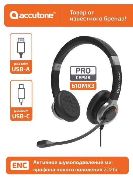 профессиональная USB гарнитура Accutone UB610MK3 ProNC USB Comfort 
