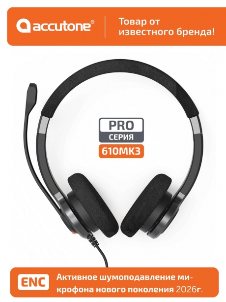 профессиональная USB гарнитура Accutone UB610MK3 ProNC USB Comfort 