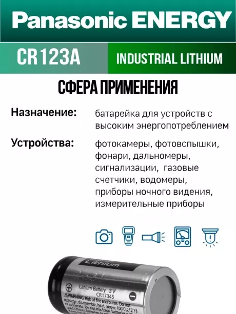 батарейка литиевая 3V Panasonic CR123A INDUSTRIAL 