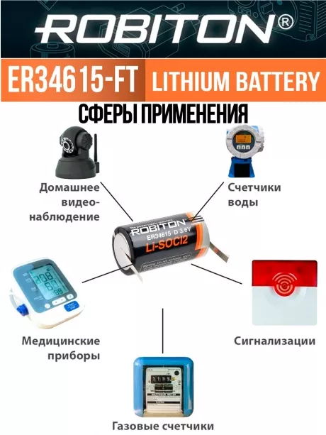 литиевая батарейка Robiton ER 34615-FT (D) 