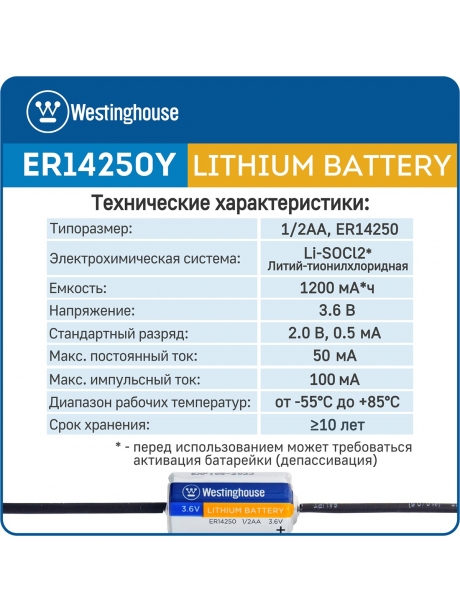 литиевые батарейки 3.6v Westinghouse ER 14250Y (1/2AA) axial wires 5шт. 