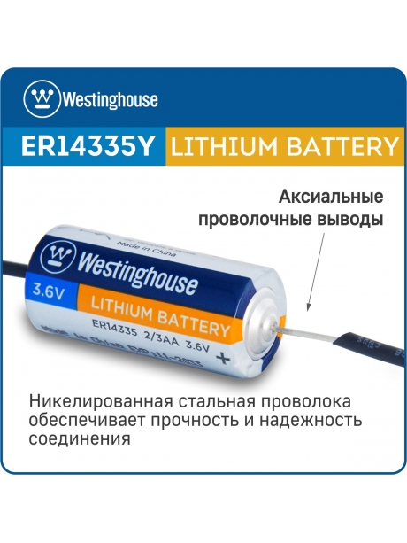 литиевые батарейки 3.6v Westinghouse ER 14335Y (2/3AA) axial wires 5шт. 