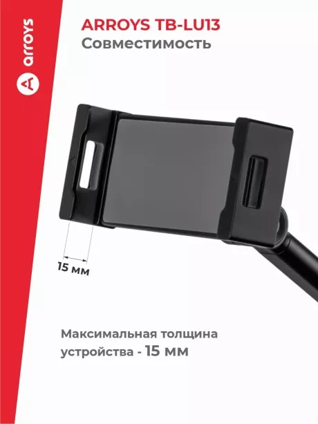 подставка для смартфона и планшета Arroys TB-LU13 black