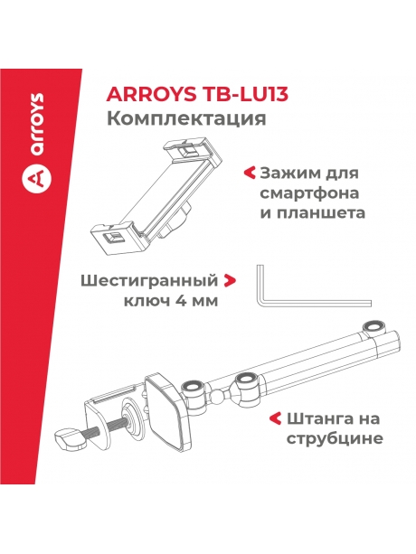 подставка для смартфона и планшета Arroys TB-LU13 white
