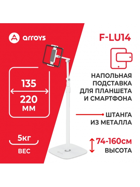 подставка напольная для планшета Arroys F-LU14 white