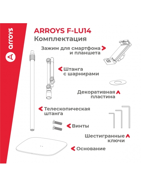 подставка напольная для планшета Arroys F-LU14 white