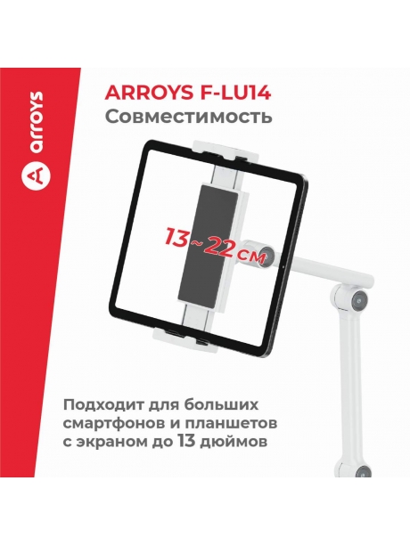 подставка напольная для планшета Arroys F-LU14 white
