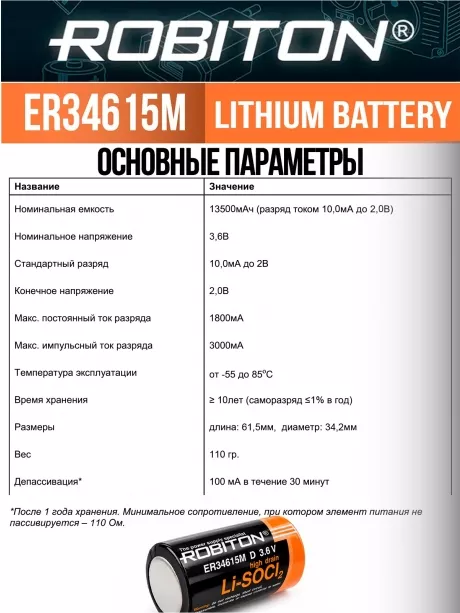 литиевая батарейка типа D Robiton ER 34615M (D) 