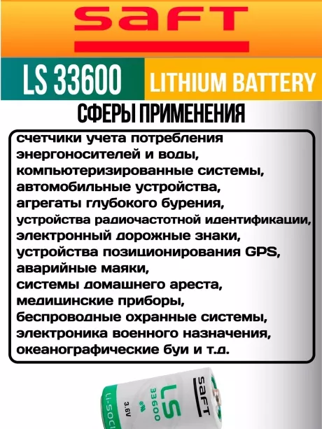 литиевая батарейка для счётчика Saft LS 33600 (D) 4шт. 