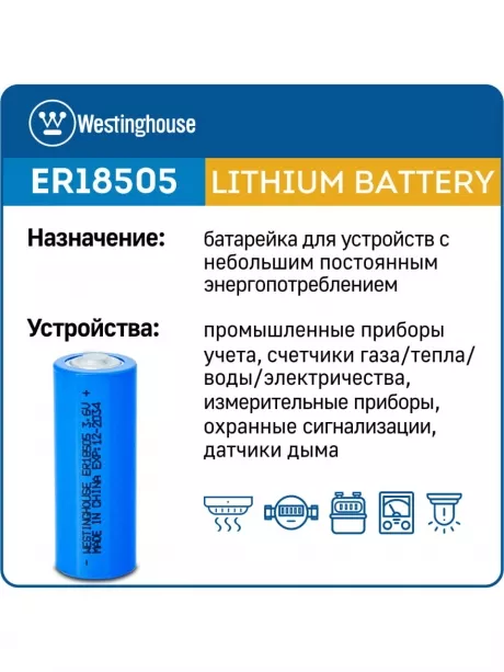 батарейка литиевая для счётчика Westinghouse ER 18505 5шт. 