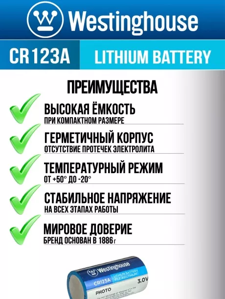 литиевая батарейка 3В Westinghouse CR123A 2шт. 