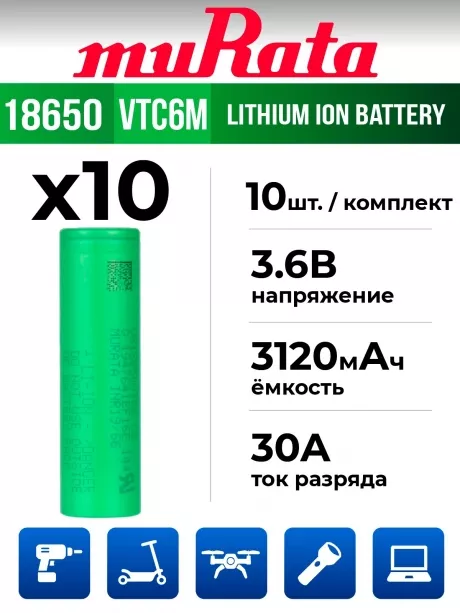 литиевый аккумулятор Murata US 18650 VTC6M 30A 3000mAh 10 шт. 