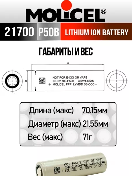 литиевый высокотоковый аккумулятор Molicel INR21700-P50B 10шт. 